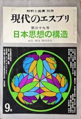 現代のエスプリ1969年9月号別冊　No.39　日本思想の構造◆大菩薩峠/桑原武夫◆日本文化の位置/竹山道雄◆日本精神/芳賀矢一◆哲学と儒学との長所短所/西村茂樹
