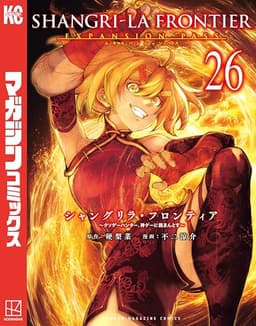 シャングリラ・フロンティア（２６）エキスパンションパス　～クソゲーハンター、神ゲーに挑まんとす～ シャングリラ・フロンティア（２６）　エキスパンションパス　～クソゲーハンター、神ゲーに挑まんとす～ (週刊少年マガジンコミックス)