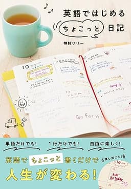 英語ではじめる〝ちょこっと"日記