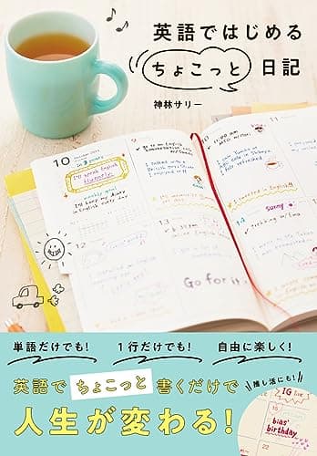 英語ではじめる〝ちょこっと"日記