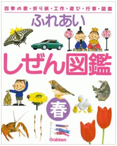 ふれあいしぜん図鑑: 四季の歌・折り紙・工作・遊び・行事・図鑑 (春)