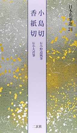 小島切・香紙切[伝小野道風筆・伝小大君筆] (日本名筆選 24)