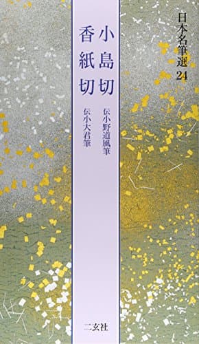 小島切・香紙切[伝小野道風筆・伝小大君筆] (日本名筆選 24)