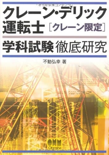 クレーン・デリック運転士クレーン限定学科試験徹底研究
