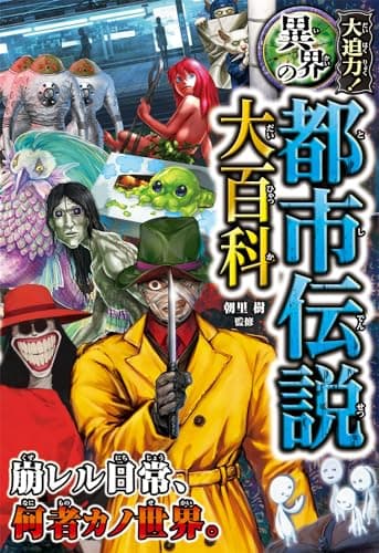 大迫力!異界の都市伝説大百科