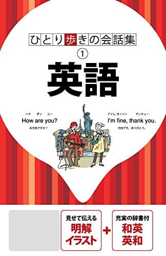 ひとり歩きの会話集 英語(2019年版)