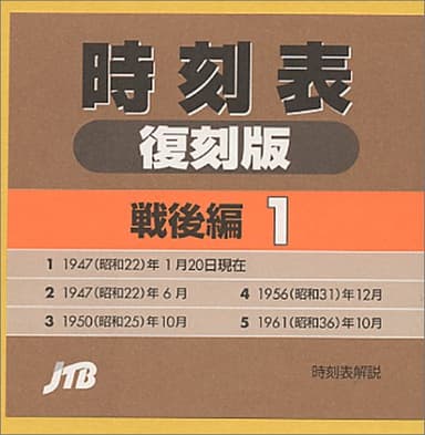 時刻表復刻版 戦後編 １