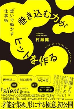 巻き込む力がヒットを作る "想い"で動かす仕事術