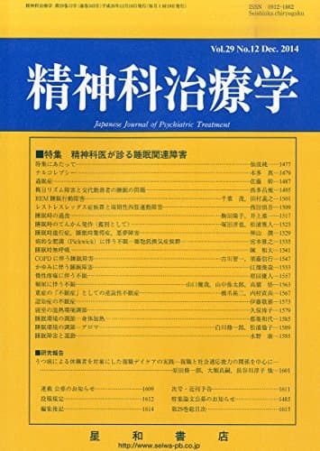 精神科治療学 Vol.29 No.12 2014年 12月号〈特集〉精神科医が診る睡眠関連障害[雑誌]