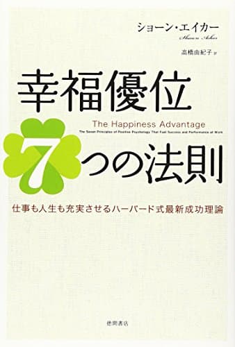 幸福優位７つの法則　仕事も人生も充実させるハーバード式最新成功理論