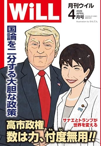 月刊WiLL (ウィル) 2026年 4月号