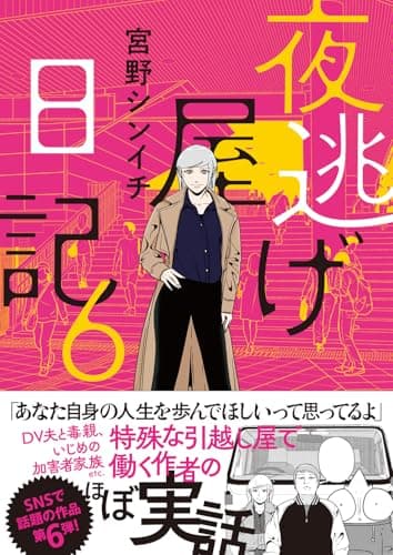 夜逃げ屋日記6