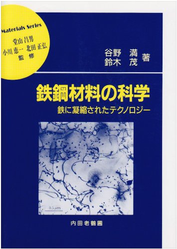 鉄鋼材料の科学: 鉄に凝縮されたテクノロジー (材料学シリーズ)