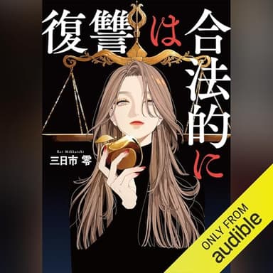 復讐は合法的に: 『このミステリーがすごい！』大賞シリーズ