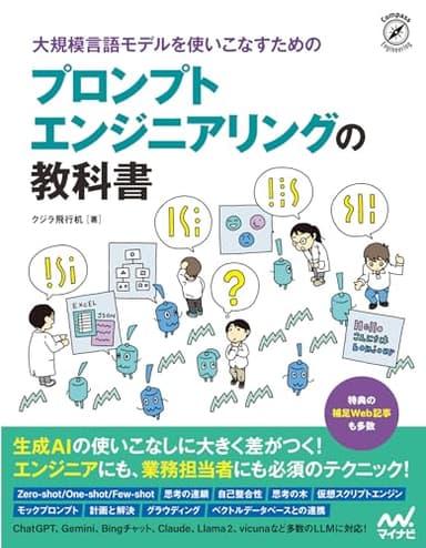 大規模言語モデルを使いこなすためのプロンプトエンジニアリングの教科書