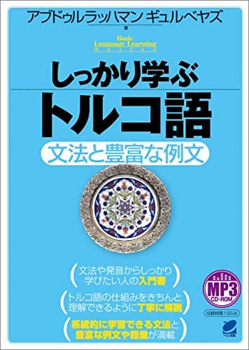 しっかり学ぶトルコ語（音声DL付）