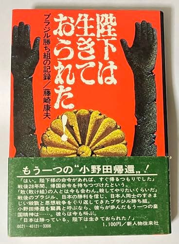 陛下は生きておられた―ブラジル勝ち組の記録 (1974年)