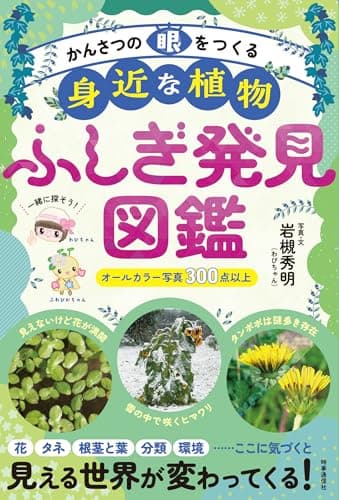 かんさつの眼をつくる 身近な植物ふしぎ発見図鑑