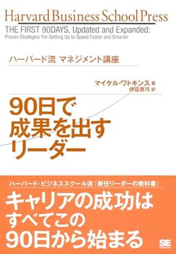 ハーバード流マネジメント講座 90日で成果を出すリーダー (Harvard Business School Press)