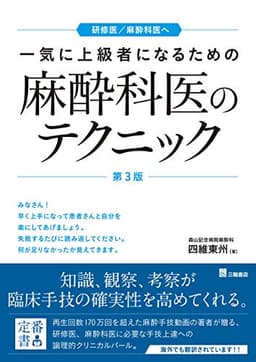 一気に上級者になるための麻酔科医のテクニック 第3版
