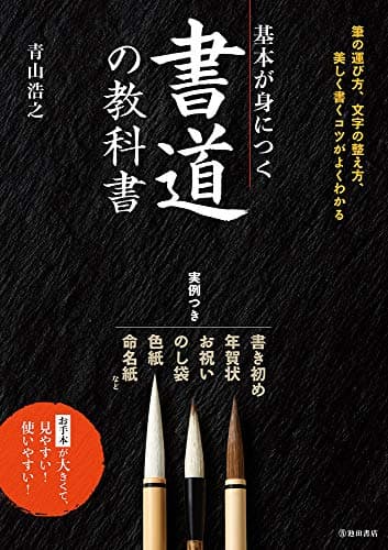 基本が身につく 書道の教科書
