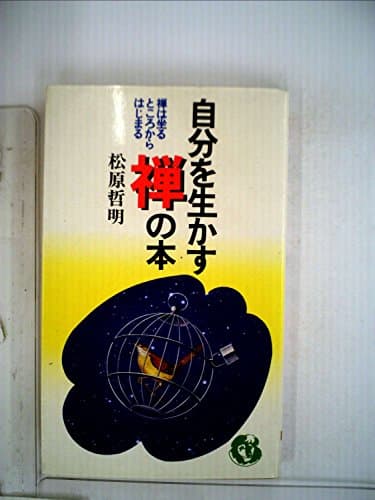 自分を生かす禅の本―禅は坐るところからはじまる (1981年) (Super books)