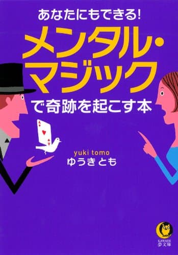 あなたにもできる! メンタル・マジックで奇跡を起こす本 (KAWADE夢文庫)