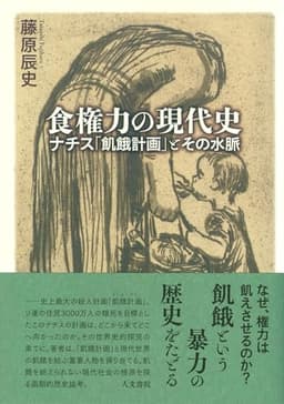 食権力の現代史: ナチス「飢餓計画」とその水脈