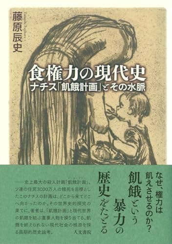 食権力の現代史: ナチス「飢餓計画」とその水脈