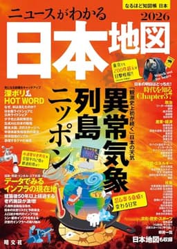 なるほど知図帳 日本 ニュースがわかる日本地図'26