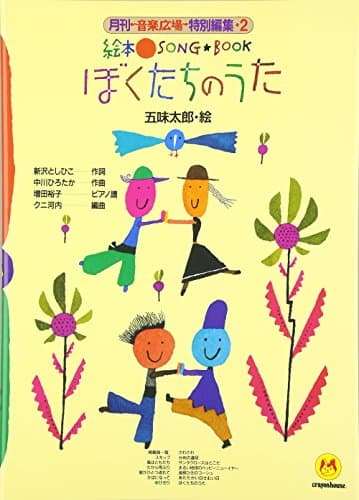 絵本ソングブック2 ぼくたちのうた【楽譜集】 (絵本ソングブックシリーズ)