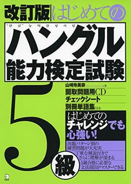 改訂版 はじめてのハングル能力検定試験5級