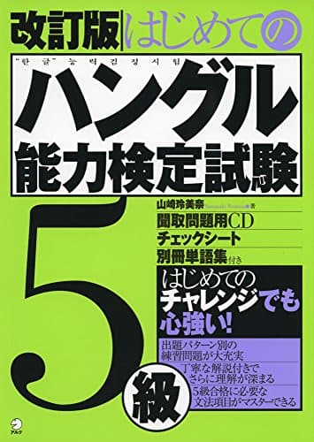 改訂版 はじめてのハングル能力検定試験5級