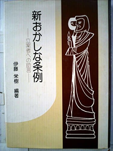 新おかしな条例―立案者への助言 (1981年)