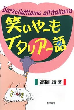 笑いやーもイタリアー語
