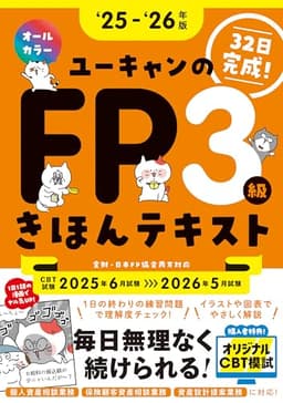 【CBT模試＆マンガつき！32日完成】ユーキャンのFP3級 きほんテキスト '25～'26年版【CBT対応･オールカラー】(ファイナンシャルプランナー) (ユーキャンの資格試験シリーズ)