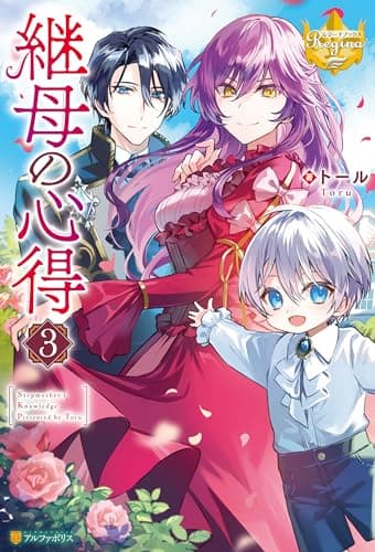継母の心得３ (レジーナブックス)