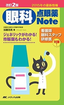 改訂2版 眼科点眼薬Note: ジェネリックがわかる! 市販薬もわかる!