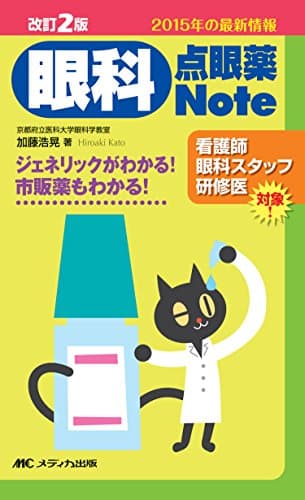 改訂2版 眼科点眼薬Note: ジェネリックがわかる! 市販薬もわかる!