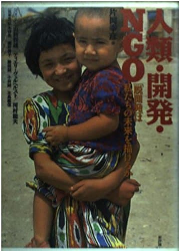 人類・開発・NGO: 脱開発は私たちの未来を描けるか