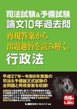 司法試験&予備試験 論文10年過去問 再現答案から出題趣旨を読み解く。 行政法 【平成27年から令和6年に出題された論文の全問題と再現答案を収録！】