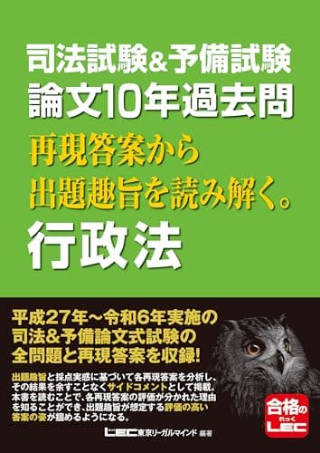 司法試験&予備試験 論文10年過去問 再現答案から出題趣旨を読み解く。 行政法 【平成27年から令和6年に出題された論文の全問題と再現答案を収録！】