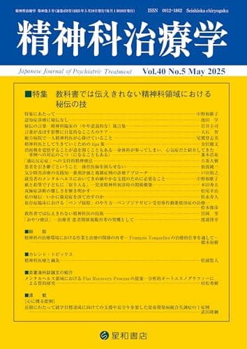 精神科治療学 Vol.40 No.5 2025年5月号〈特集〉教科書では伝えきれない精神科領域における秘伝の技