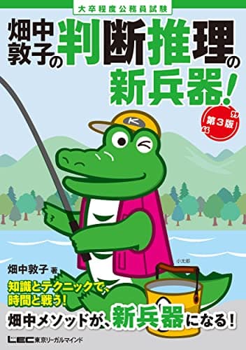 大卒程度 公務員試験 畑中敦子の判断推理の新兵器! 第3版(公務員試験 教養試験対策) (畑中敦子シリーズ)