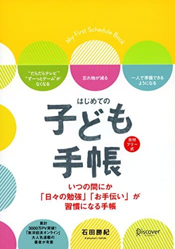 はじめての 子ども手帳 日付記入式手帳