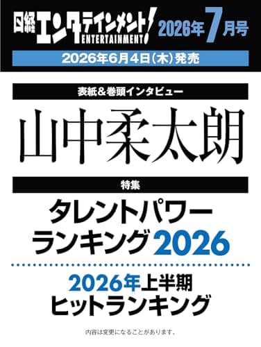 日経エンタテインメント! 2026年 7 月号【表紙：山中柔太朗】