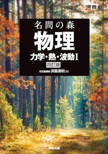 名問の森 物理 [力学・熱・波動I] 四訂版 (河合塾SERIES)
