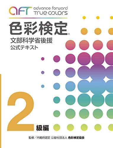 A・F・T色彩検定公式テキスト2級編 (2020年夏期検定まで対応)
