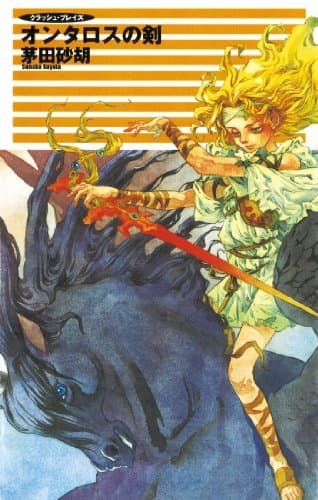 クラッシュ・ブレイズ５　オンタロスの剣 (C★NOVELS)