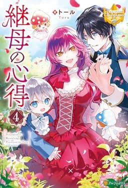 継母の心得４ (レジーナブックス)